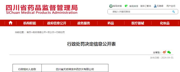 行政处罚决定信息公开表（川药监罚决〔2024〕2005号）