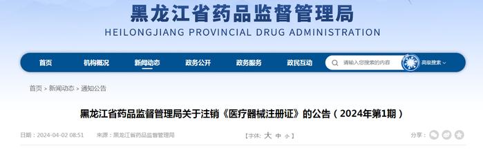 ​黑龙江省药品监督管理局关于注销《医疗器械注册证》的公告（2024年第1期）