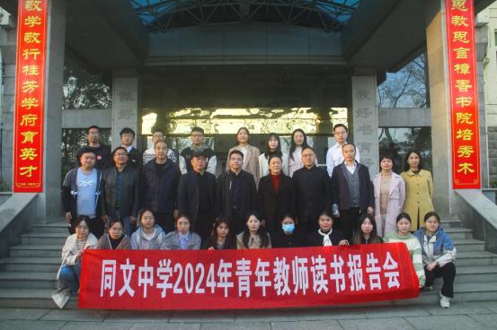九江市同文中学举行2024年青年教师读书报告会