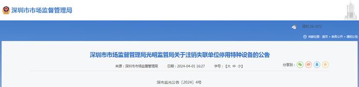 深圳市市场监督管理局光明监管局关于注销失联单位停用特种设备的公告  深市监光公告〔2024〕4号