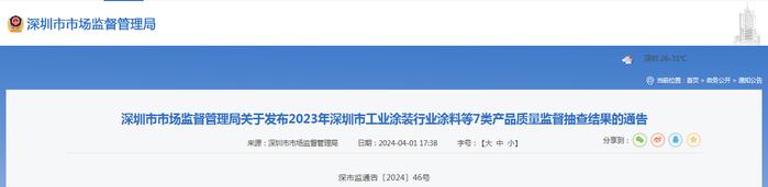 深圳市市场监督管理局关于发布2023年深圳市工业涂装行业涂料等7类产品质量监督抽查结果的通告