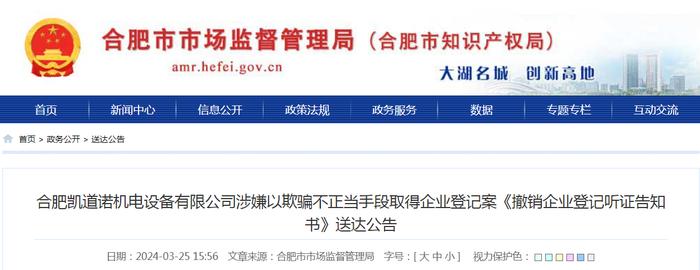 合肥凯道诺机电设备有限公司涉嫌以欺骗不正当手段取得企业登记案《撤销企业登记听证告知书》送达公告