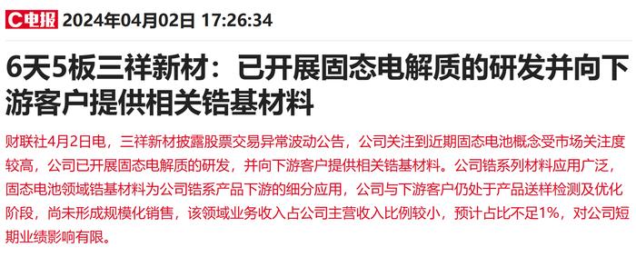 业绩影响有限！两只固态电池牛股公告提示风险 多家上市公司互动易回应无相关业务