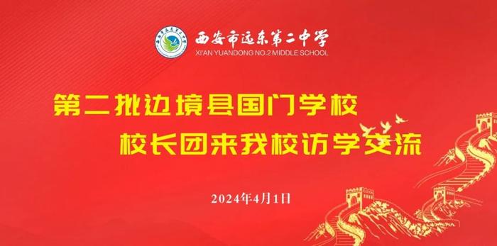 第二批边境县国门学校校长团来西安市远东第二中学访学交流