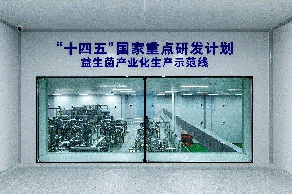 “十四五”国家重点研发计划——益生菌产业化生产示范线