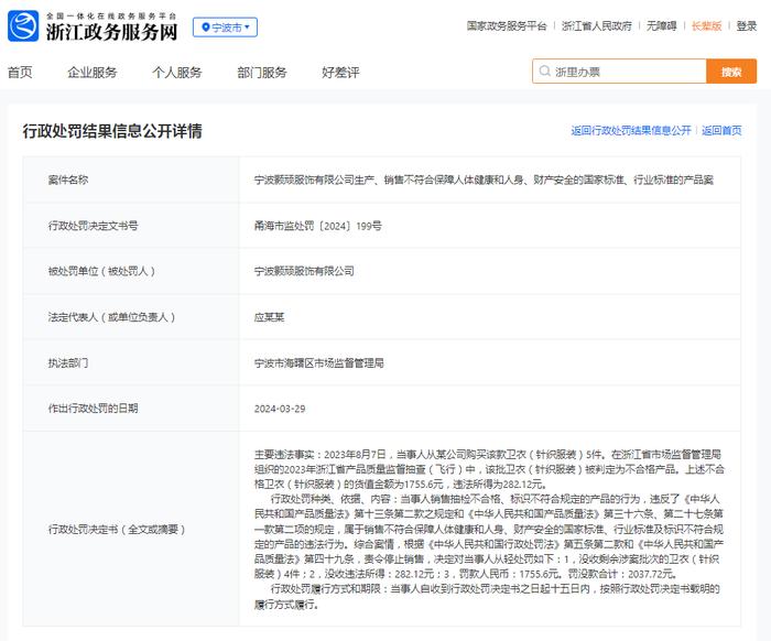 宁波颢顽服饰有限公司生产、销售不符合保障人体健康和人身、财产安全的国家标准、行业标准的产品案