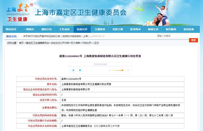 嘉第2120244501号 上海展豪机械制造有限公司卫生健康行政处罚案