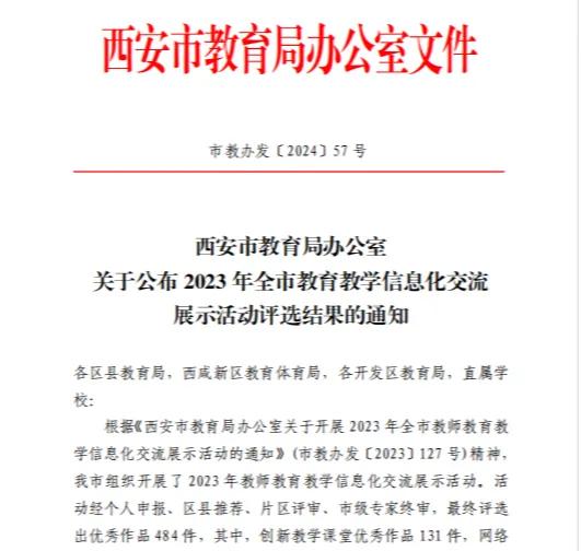 翠华路小学教师在2023年全市教育教学信息化交流展示活动评选中获佳绩