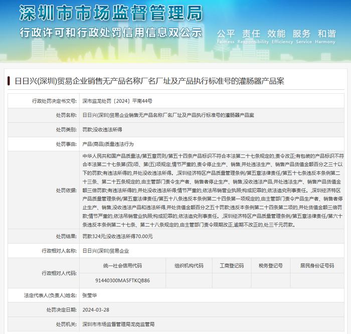 日日兴(深圳)贸易企业销售无产品名称厂名厂址及产品执行标准号的灌肠器产品案