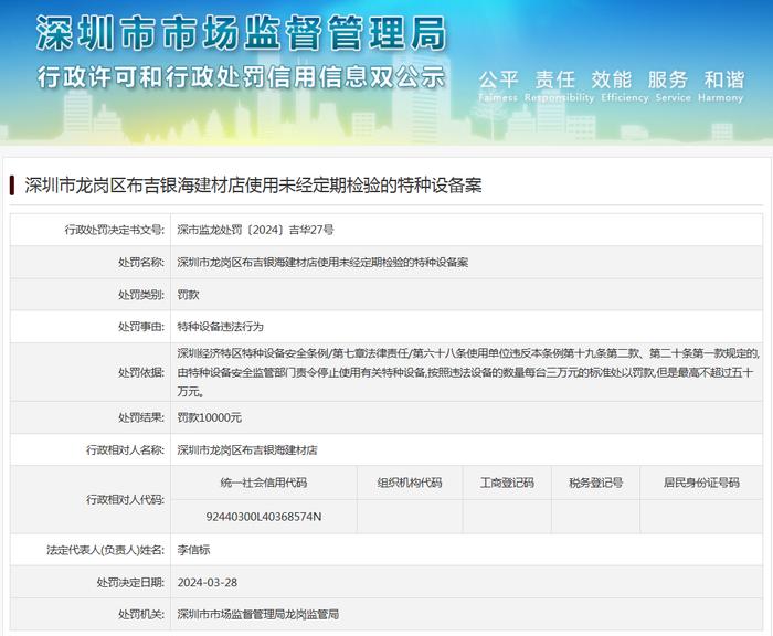 深圳市龙岗区布吉银海建材店使用未经定期检验的特种设备案