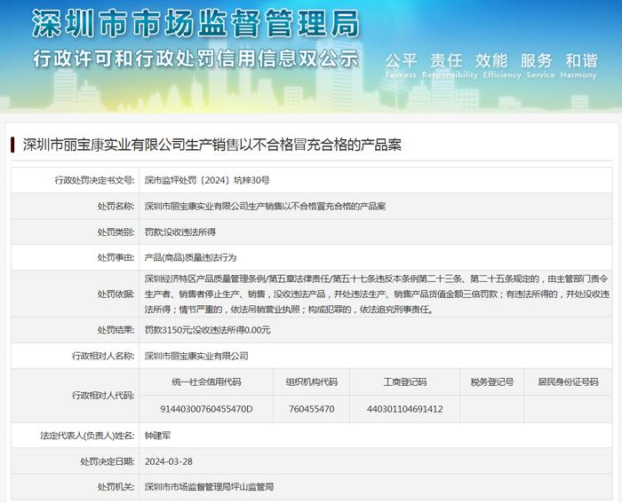 深圳市丽宝康实业有限公司生产销售以不合格冒充合格的产品案
