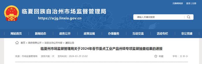 甘肃省临夏州市场监督管理局关于2024年春节重点工业产品州级专项监督抽查结果的通报