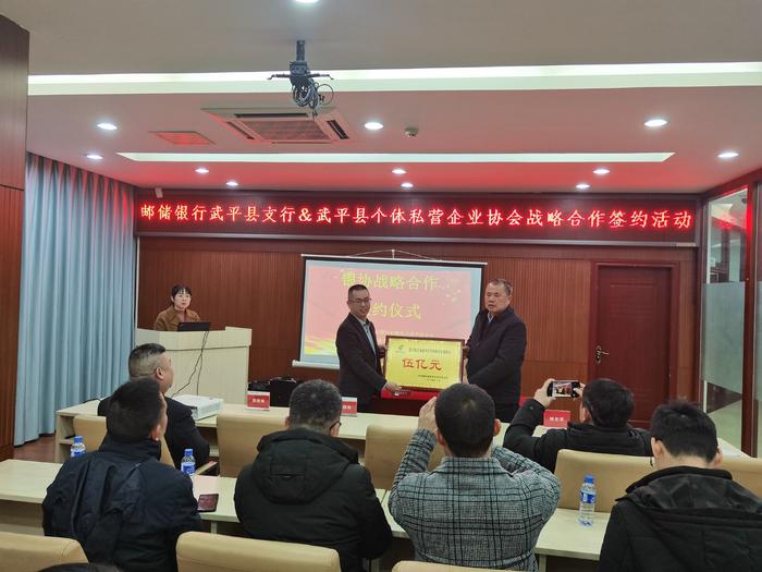 邮储银行武平县支行与武平县个体私营企业协会共同开展战略协议签署仪式
