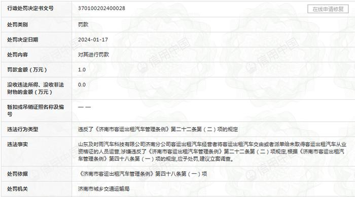 及时雨汽车济南分公司被罚，原因又为车辆、驾驶员无证从事运营