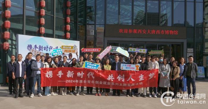 2024年西安台湾青年创业就业系列主题实践首期活动聚焦“文创”