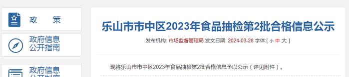 四川省乐山市市中区2023年食品抽检第2批合格信息公示