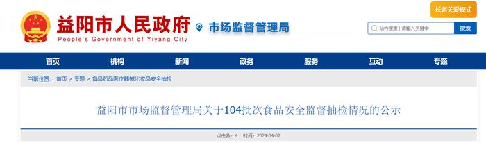 湖南省益阳市市场监督管理局关于104批次食品安全监督抽检情况的公示​