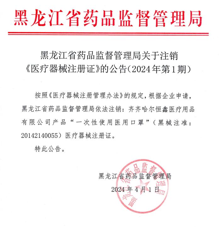 ​黑龙江省药品监督管理局关于注销《医疗器械注册证》的公告（2024年第1期）