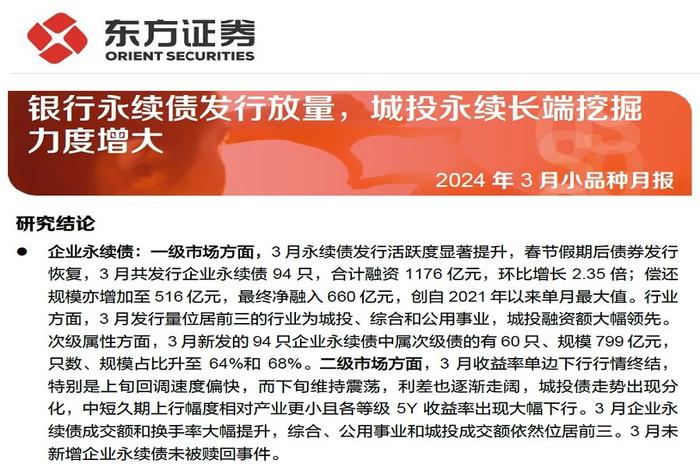 【研报推荐】银行永续债发行放量，城投永续长端挖掘力度增大