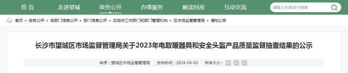 长沙市望城区市场监督管理局关于2023年电取暖器具和安全头盔产品质量监督抽查结果的公示