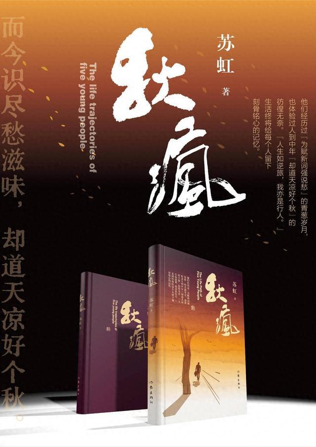 一部另类的职场小说，作家苏虹出版长篇小说《秋疯》