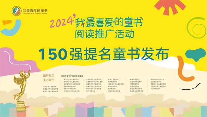 2024“我最喜爱的童书”阅读推广活动150强榜单新鲜出炉