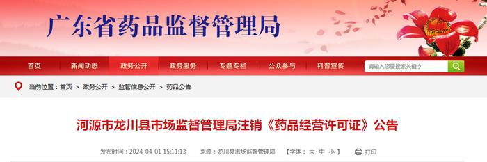 广东省河源市龙川县市场监督管理局注销《药品经营许可证》公告