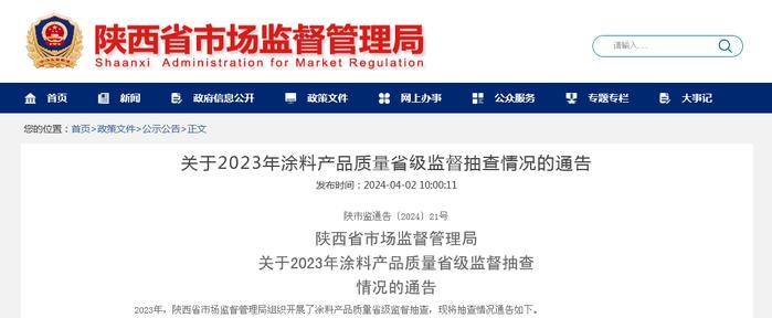 陕西省市场监督管理局关于2023年涂料产品质量省级监督抽查情况的通告
