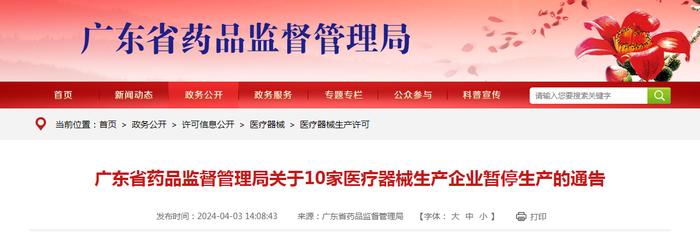 广东省药品监督管理局关于10家医疗器械生产企业暂停生产的通告（2024年第31号）