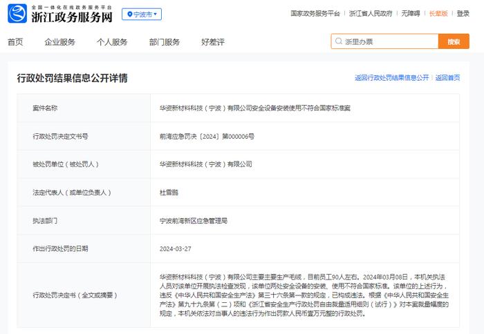 华资新材料科技（宁波）有限公司安全设备安装使用不符合国家标准案