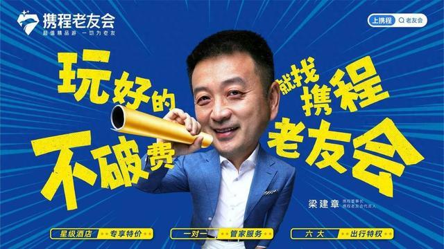 专注50+  梁建章代言发布“携程老友会”品牌