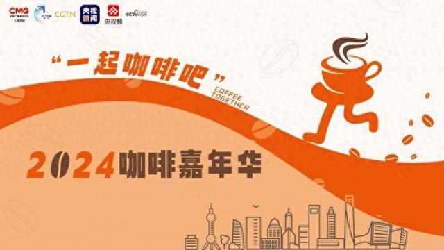 在全球咖啡馆数量最多的城市，2024“一起咖啡吧”嘉年华启动