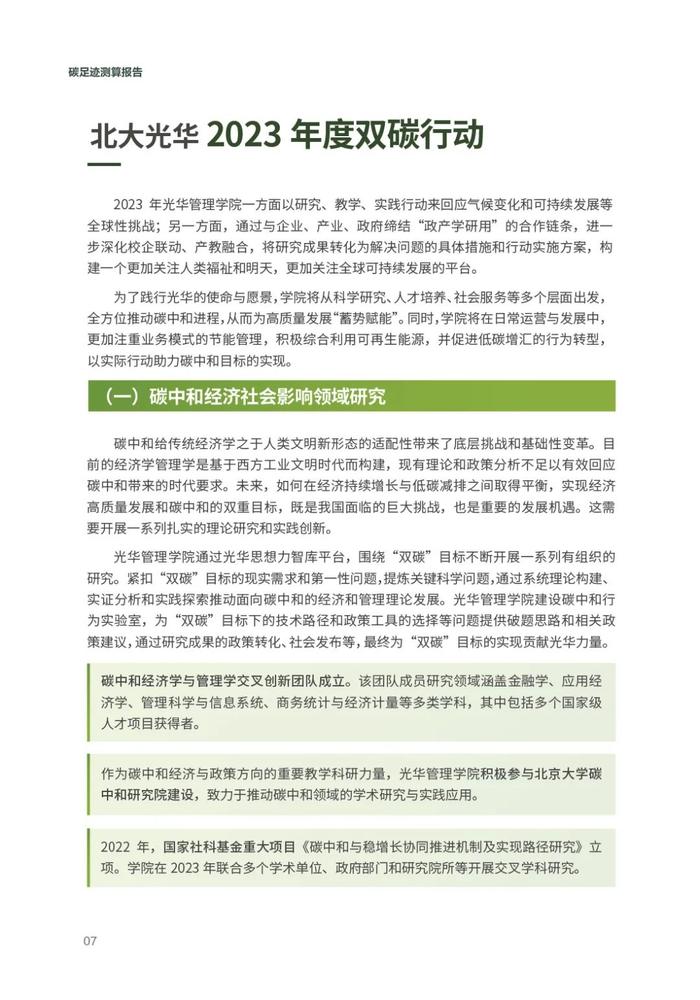 发布丨北京大学光华管理学院碳足迹与碳中和行动报告2023