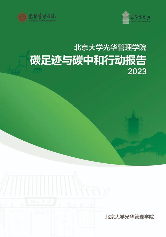 发布丨北京大学光华管理学院碳足迹与碳中和行动报告2023