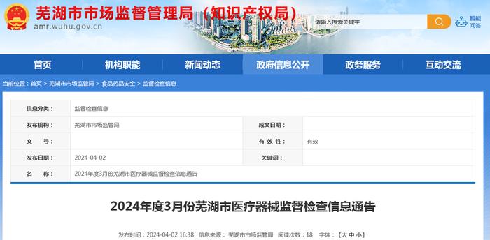 2024年度3月份安徽省芜湖市医疗器械监督检查信息通告