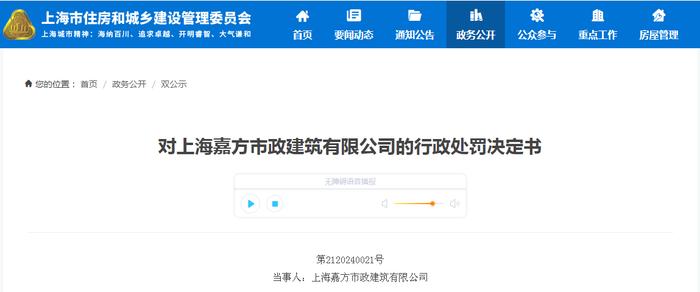 对上海嘉方市政建筑有限公司的行政处罚决定书