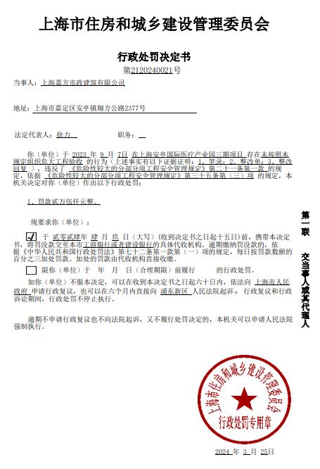 对上海嘉方市政建筑有限公司的行政处罚决定书