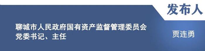 【新闻发布】介绍聊城市国资国企改革发展攻坚任务情况