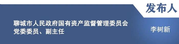 【新闻发布】介绍聊城市国资国企改革发展攻坚任务情况