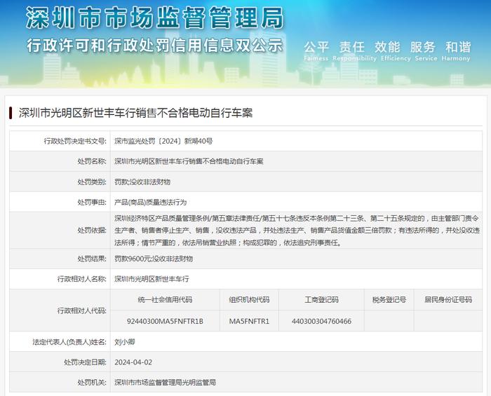 深圳市光明区新世丰车行销售不合格电动自行车案
