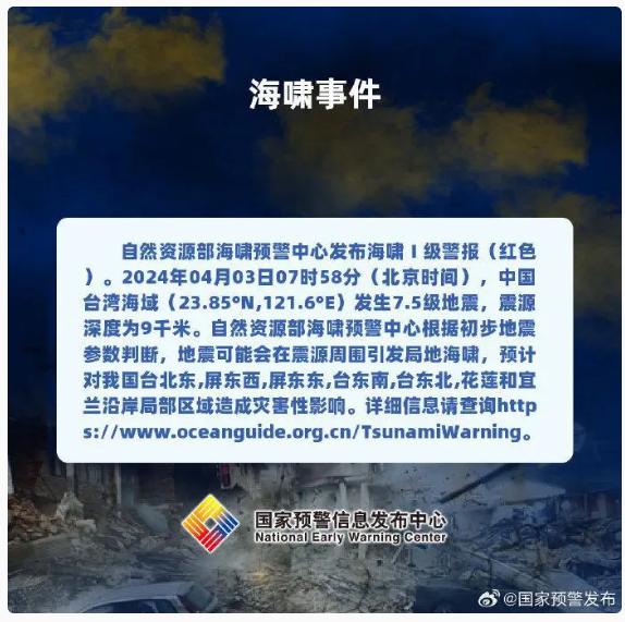 持续关注丨台湾花莲县海域发生7.3级地震  已在震源周围引发局地海啸