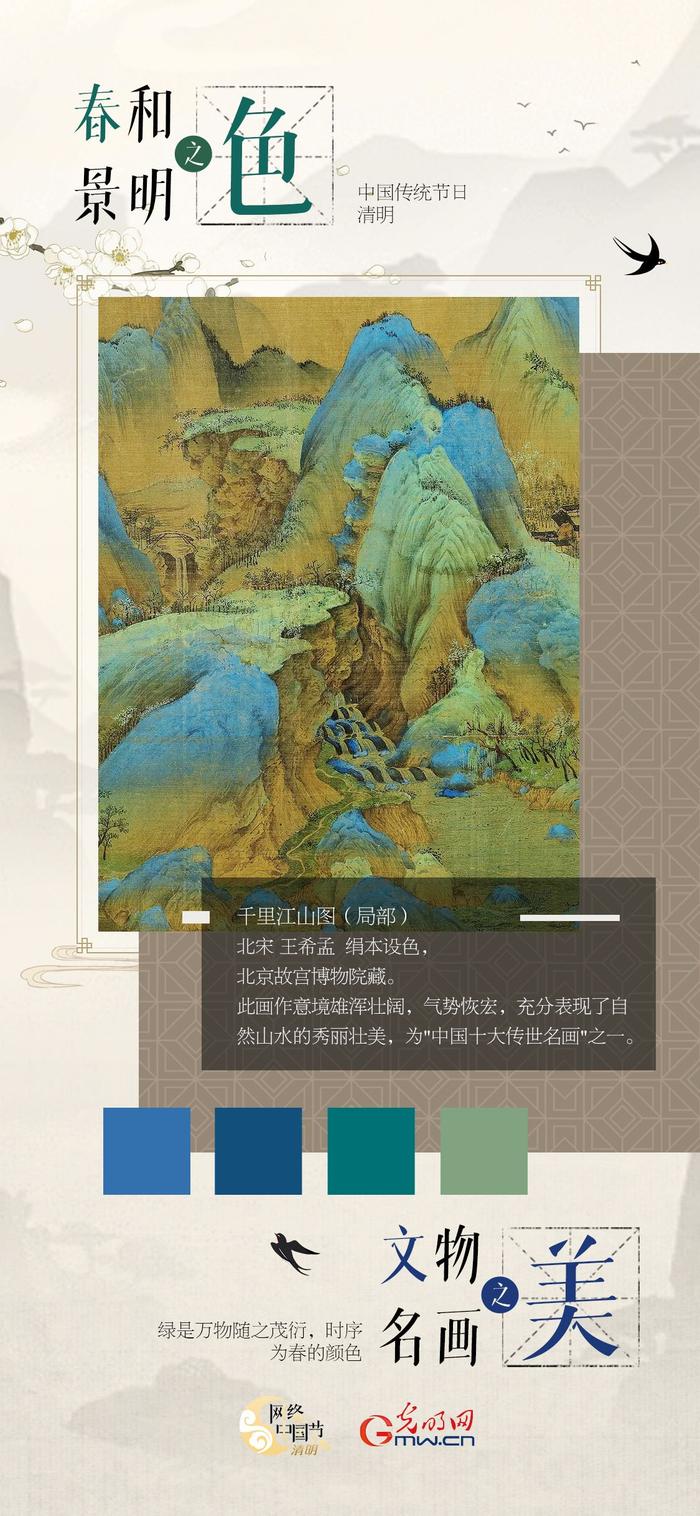 【网络中国节·清明】海报丨春和景明之色，文物名画之美