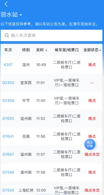 丽水高铁站最新通知：所有列车晚点或晚点未定