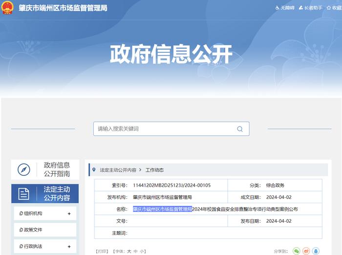 广东省肇庆市端州区市场监督管理局2024年校园食品安全排查整治专项行动典型案例公布