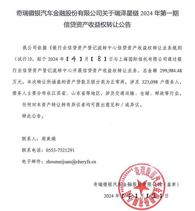 又一单汽车金融公司信贷资产收益权转让披露，奇瑞汽金再度携手上海信托，尚未有其他公司入局尝鲜