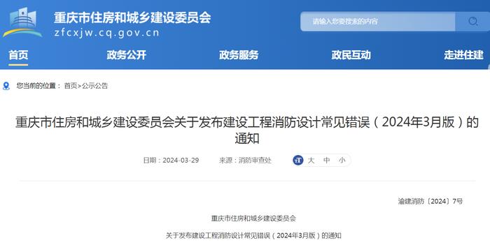 重庆市住房和城乡建设委员会关于发布建设工程消防设计常见错误（2024年3月版）的通知