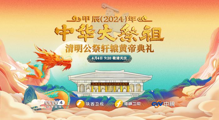 海报丨甲辰（2024）年中华大祭祖清明公祭轩辕黄帝典礼倒计时1天，4月4日9:20敬请期待！