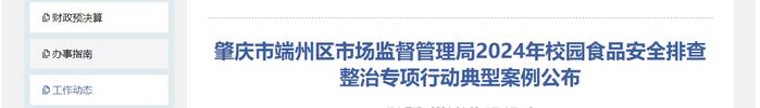 广东省肇庆市端州区市场监督管理局2024年校园食品安全排查整治专项行动典型案例公布