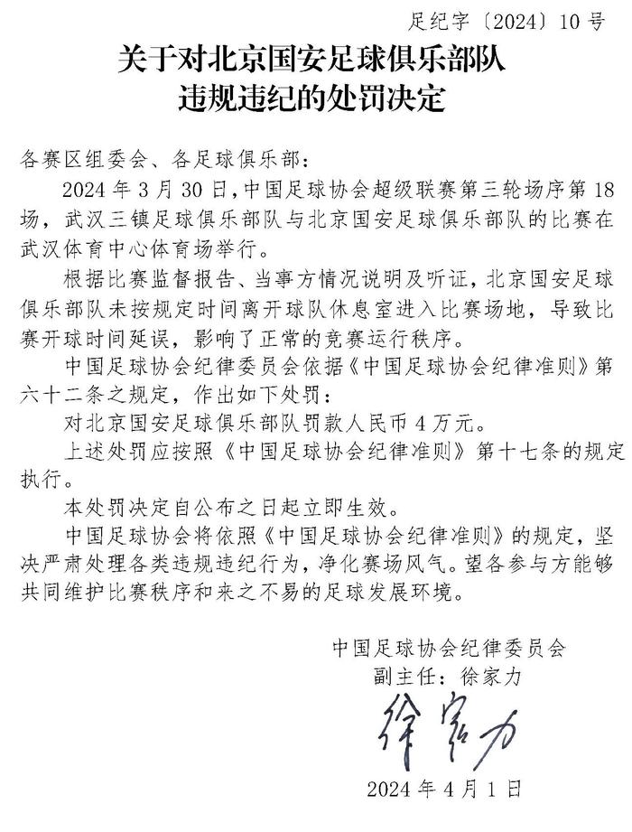 北京国安被罚4万元！因未按时进场导致比赛开球时间延误