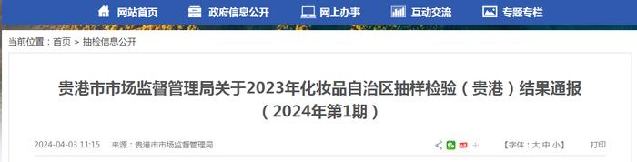 贵港市市场监督管理局关于2023年化妆品广西壮族自治区抽样检验（贵港）结果通报 （2024年第1期）